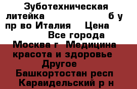 Зуботехническая литейка Manfredi Centuri б/у, пр-во Италия. › Цена ­ 180 000 - Все города, Москва г. Медицина, красота и здоровье » Другое   . Башкортостан респ.,Караидельский р-н